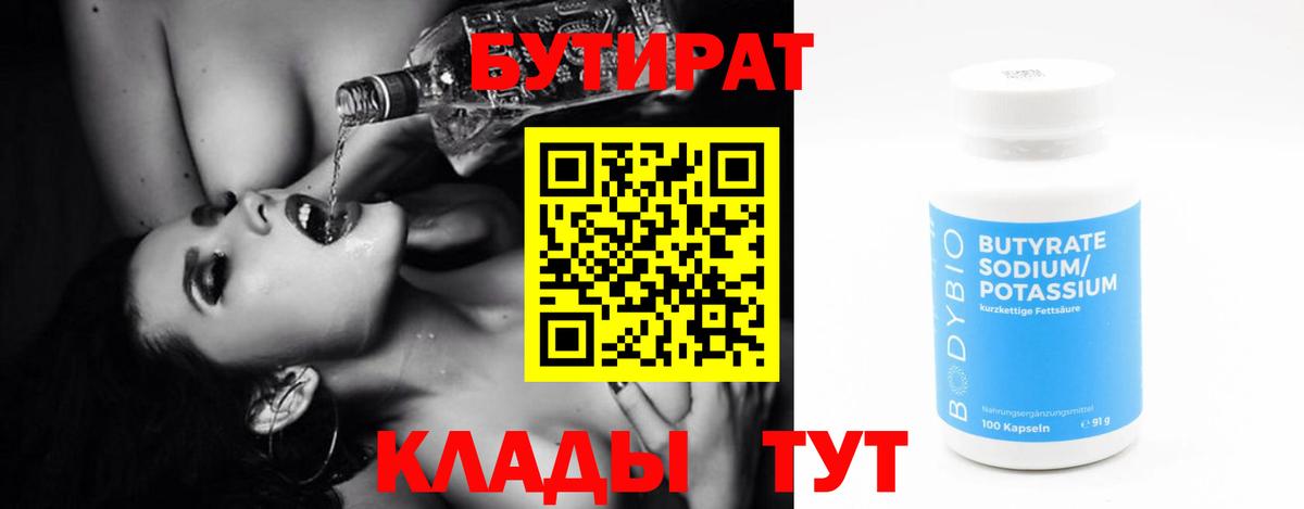 Бутират  БУТИРАТ BDO  Вход с VPN  Тольятти 
