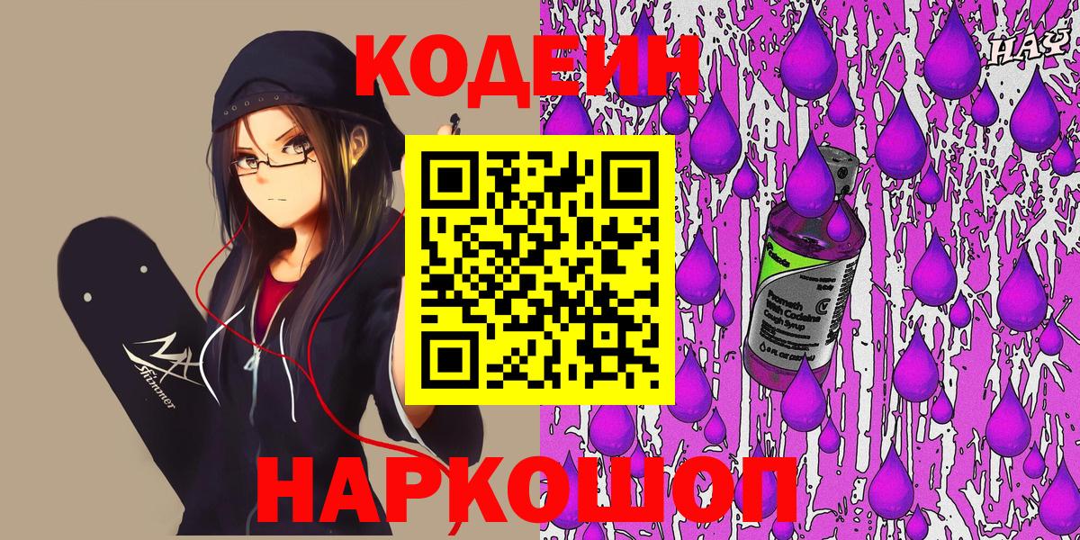 Кодеин напиток Lean (лин) Тольятти